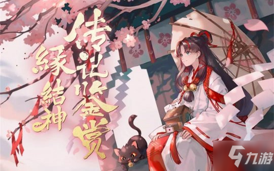 《陰陽師》緣結(jié)神傳記怎么樣 緣結(jié)神傳記一覽