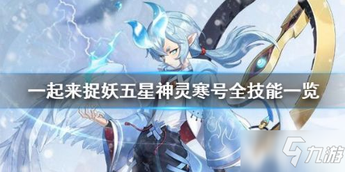 《一起来捉妖》五星神灵寒号怎么玩 五星神灵寒号技能一览