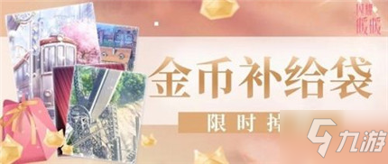 《閃耀暖暖》金幣補給袋怎么得  金幣補給袋怎么獲得