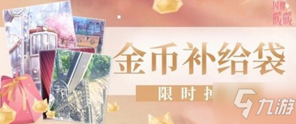 閃耀暖暖金幣補給袋怎么得 金幣補給袋獲取攻略