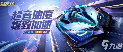 《跑跑卡丁车》手游音速多少钱能出 音速价格介绍