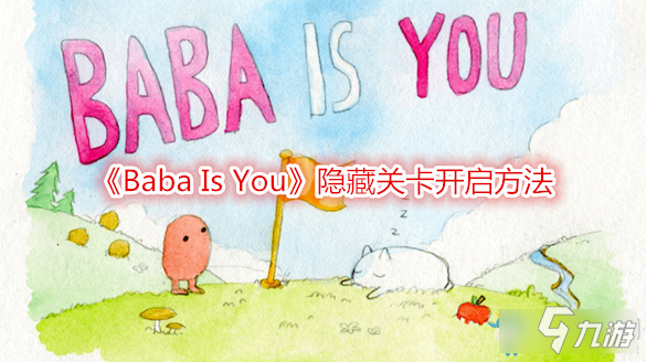 《Baba Is You》隐藏关卡怎么开启 隐藏关卡开启方法