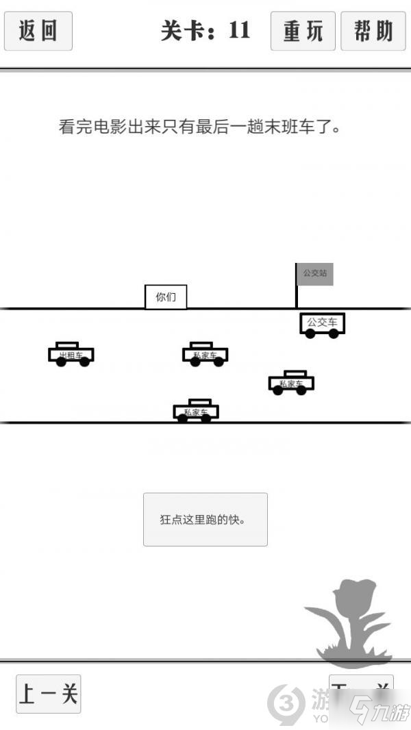 《谈一场恋爱》第11关攻略 通关技巧分享截图