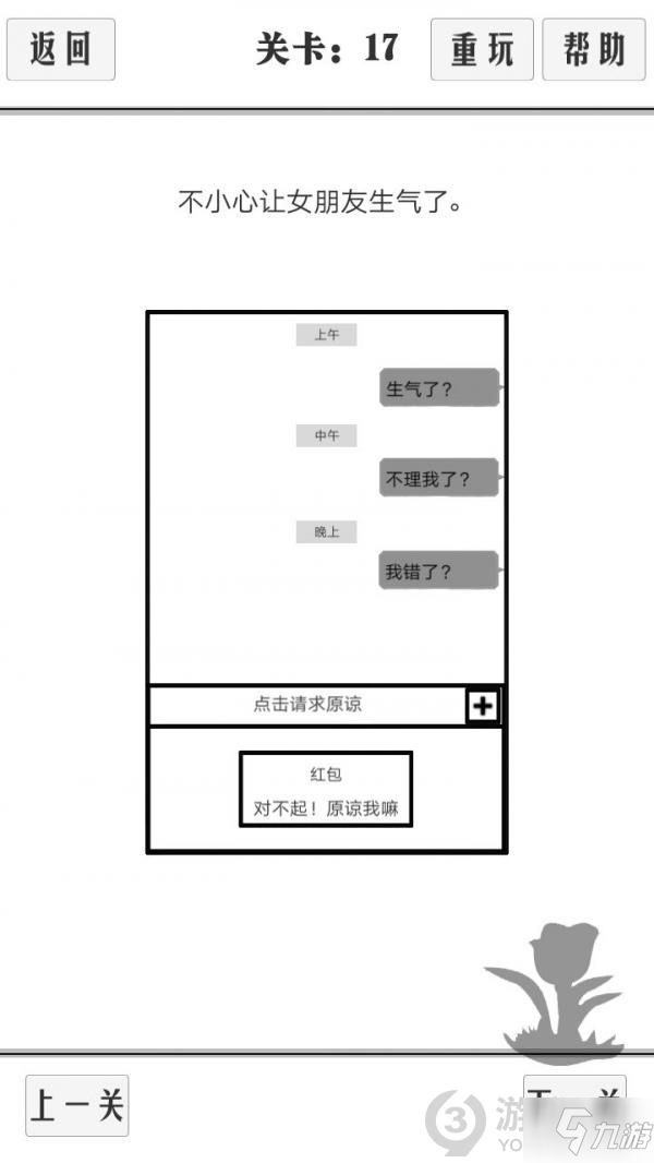 《谈一场恋爱》第17关攻略 通关技巧分享截图