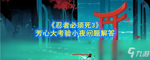 《忍者必须死3》芳心大考验小夜体重是多少 小夜体重答案分享