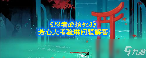 《忍者必须死3》芳心大考验攻略 广罗天寒和祝融掉水里解答