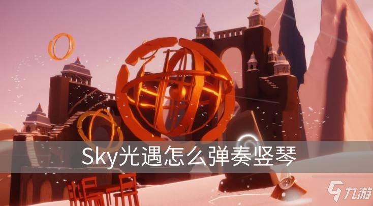 《Sky光遇》怎么弹奏竖琴 弹奏竖琴方法分享