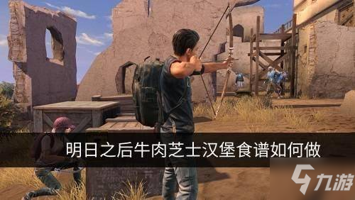 明日之后牛肉芝士汉堡效果介绍 牛肉芝士汉堡材料有哪些
