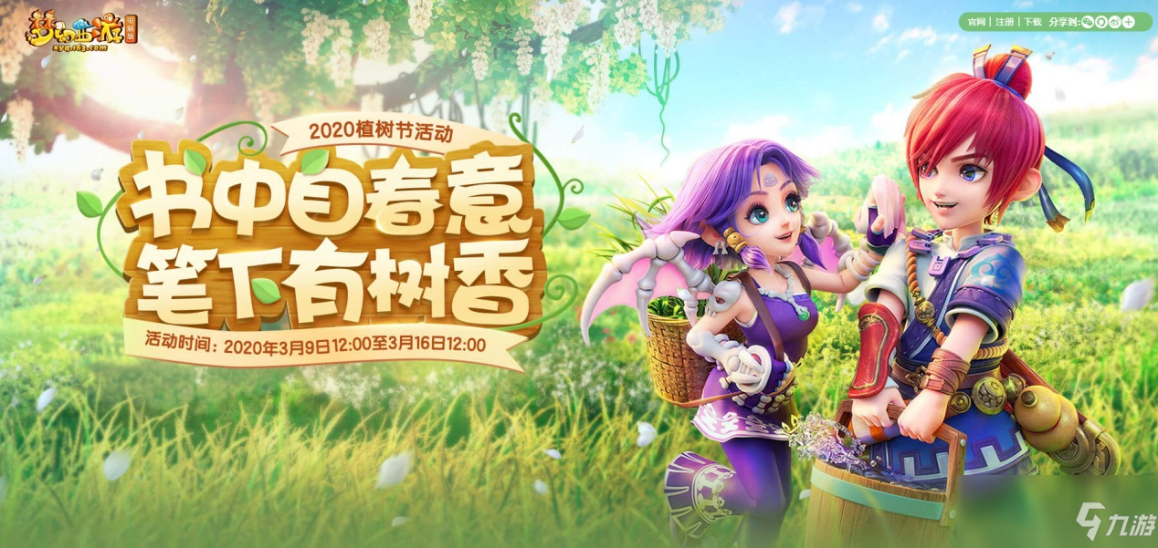 《梦幻西游》植树节活动怎么玩 植树节活动攻略