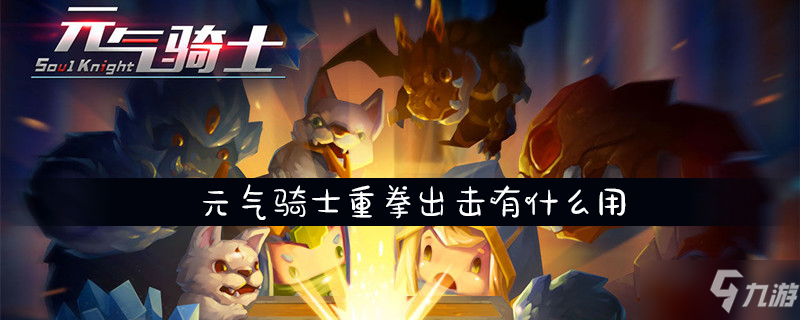 《元气骑士》重拳出击有什么用 作用详细介绍
