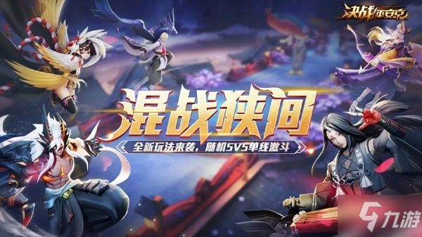 《决战平安京》混战狭间攻略 混战狭间玩法介绍