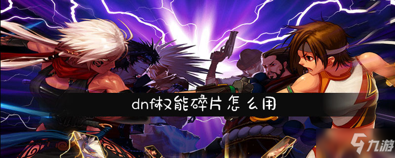 《dnf》权能碎片怎么用 权能碎片使用攻略