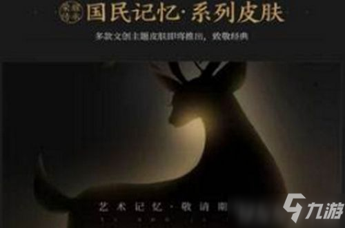 《王者榮耀》瑤新皮膚國民記憶多少錢 瑤新皮膚國民記憶價格分享