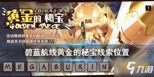 《碧蓝航线》2020黄金的秘宝在哪 2020黄金的秘宝位置一览