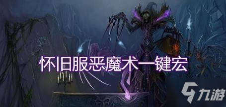 魔獸世界懷舊服專區(qū)如何設(shè)置惡魔術(shù)宏 惡魔術(shù)一鍵宏設(shè)置方法