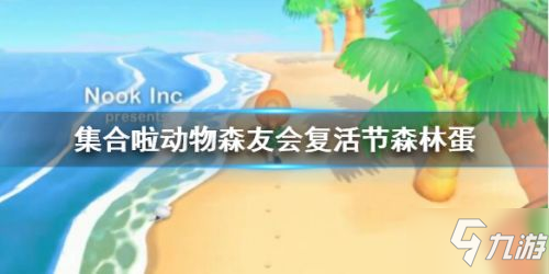 《动物森友会》复活节森林蛋怎么获得 复活节森林蛋获取攻略截图