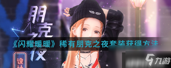 《闪耀暖暖》朋克之夜套装如何获取 朋克之夜套装获得方法