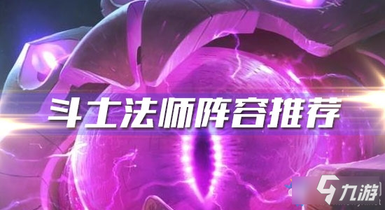 《云顶之弈》10.6斗士法师阵容怎么玩 斗士法师阵容搭配攻略