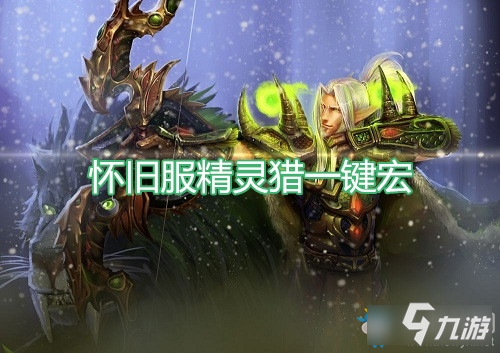 《魔獸世界懷舊服》精靈獵宏怎么設(shè)置 精靈獵一鍵宏介紹