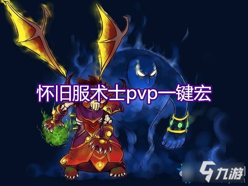 《魔獸世界懷舊服》術(shù)士pvp一鍵宏怎么設(shè)置 術(shù)士pvp一鍵宏設(shè)置方法