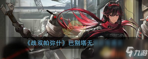 《战双帕弥什》无垠沙海什么时候结束 无垠沙海活动时间一览