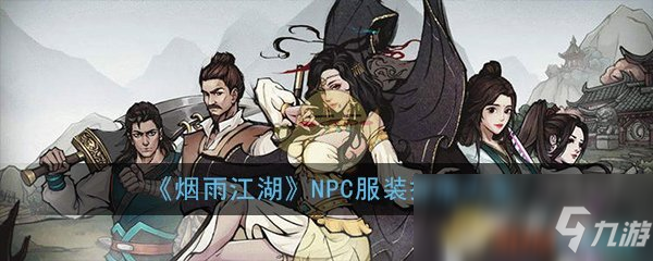 《煙雨江湖》NPC服裝怎么獲得 全NPC服裝獲得攻略