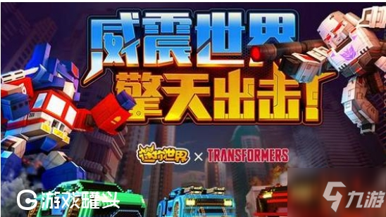 《迷你世界》怎么获得擎天柱皮肤 擎天柱皮肤获得方法介绍