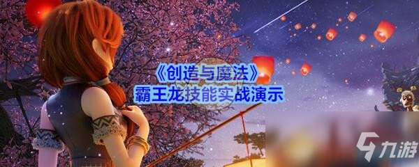 《创造与魔法》霸王龙怎么样 霸王龙技能实战演示