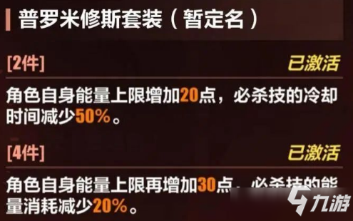 《崩坏3》普罗米修斯套装怎么样 普罗米修斯套装强度测评截图