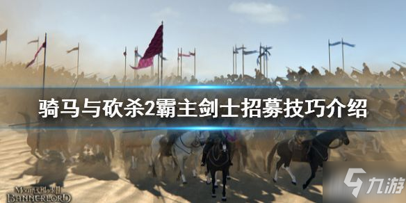 《骑马与砍杀2》剑士属性介绍 剑士招募技巧