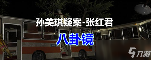 《孙美琪疑案》八卦镜线索在哪 八卦镜线索位置一览