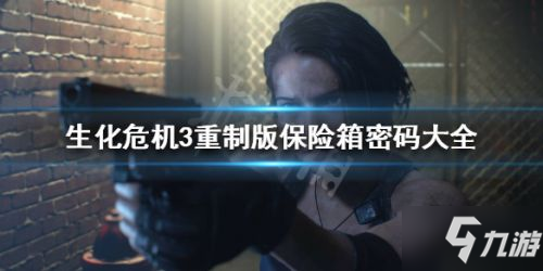 《生化危機3重制版》保險箱密碼是什么 全版本保險箱密碼分享