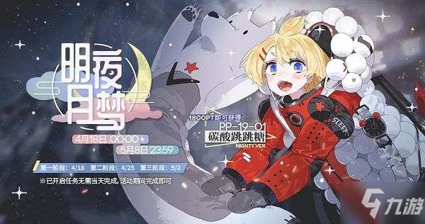 少女前線4月18日明夜月夢活動預告分享