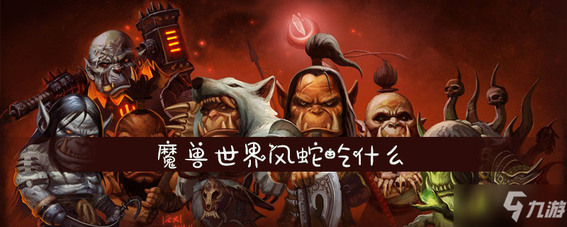 魔兽世界风蛇吃什么 风蛇介绍