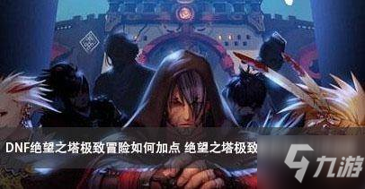 《DNF》绝望之塔极致冒险怎么加点 绝望之塔极致冒险加点打法攻略截图