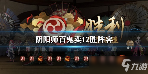 陰陽師百鬼奕怎么打 百鬼奕12連勝陣容搭配教學(xué)