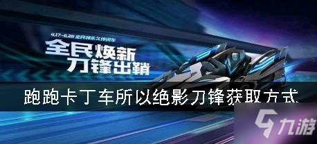 跑跑卡丁車手游絕影刀鋒怎么獲得 絕影刀鋒獲得方法介紹