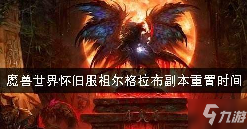 魔兽世界怀旧服祖尔格拉布副本什么时候刷新 祖尔格拉布副本刷新时间