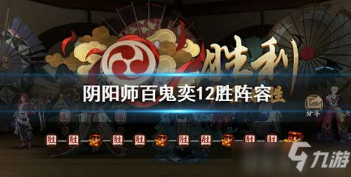 陰陽師百鬼奕怎么打 百鬼奕12勝陣容搭配推薦