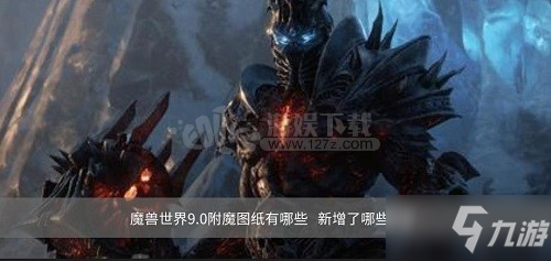 《魔兽世界》9.0新附魔图纸有哪些 9.0新附魔图纸汇总一览