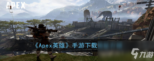 《Apex英雄》手游在哪下载 下载地址介绍