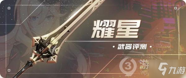 《崩壞3》耀星怎么樣 耀星詳解