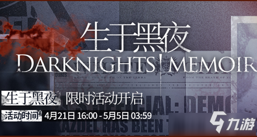《明日方舟》生于黑夜活动怎么样 生于黑夜活动介绍