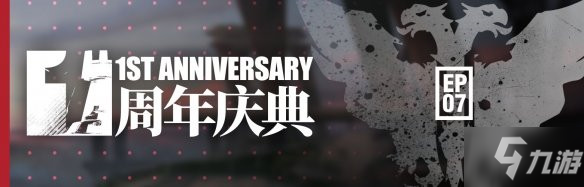 《明日方舟》周年庆是什么时候 周年庆时间介绍