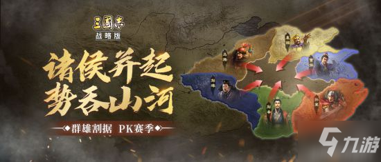 《三國志戰(zhàn)略版》PK賽季攻略 PK賽季怎么樣