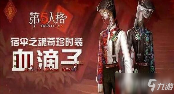 第五人格血滴子时装抽奖花费多少 血滴子时装抽奖花费一览截图