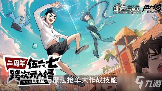 《创造与魔法》抢羊大作战技能有什么 抢羊大作战技能分享