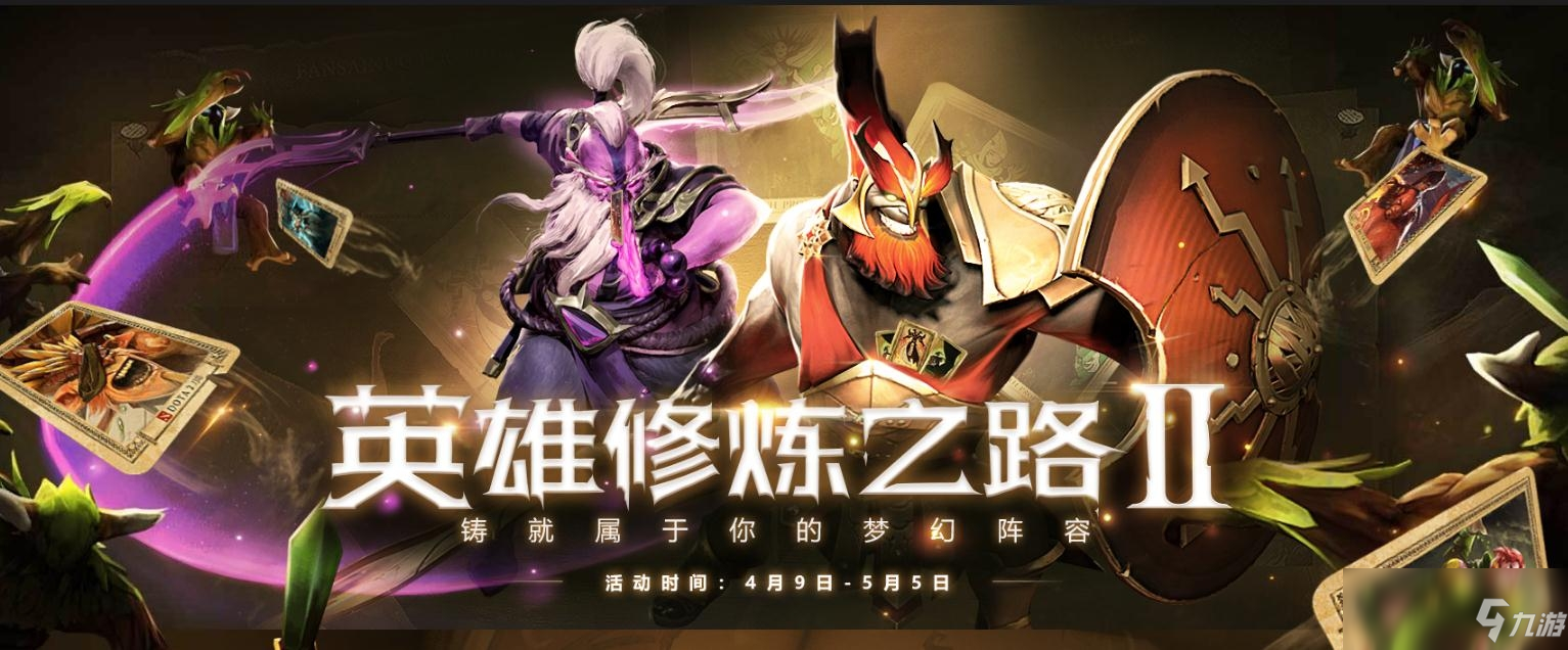 《DOTA2》英雄修炼之路2活动怎么玩 英雄修炼之路2活动内容一览