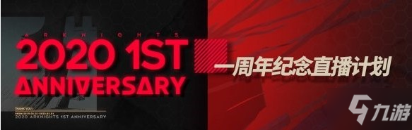 《明日方舟》周年庆几号开始 周年庆开放时间一览