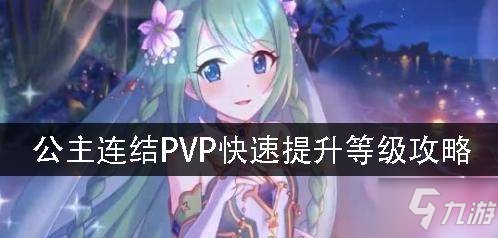 公主連結(jié)等級怎么提升 PVP快速提升等級教程